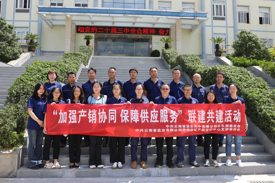 鹽業(yè)滇中公司黨總支、昆明鹽礦產(chǎn)品交付中心黨支部開展“加強產(chǎn)銷協(xié)同保障供應(yīng)服務(wù)”聯(lián)建共建活動