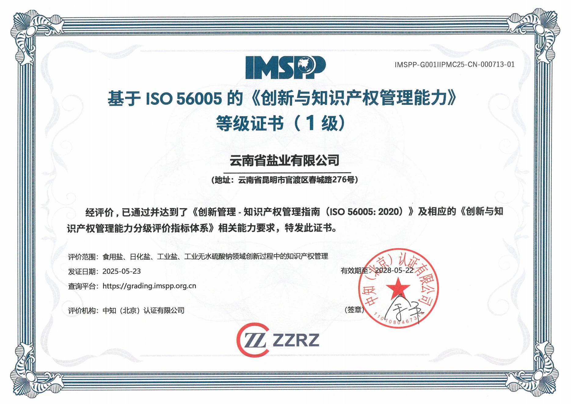 云南省鹽業(yè)有限公司中文證書_00.jpg
